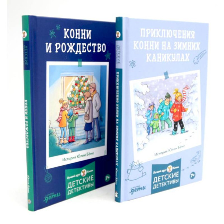 Повести и рассказы о детях, книга Приключения Конни на зимних каникулах. Конни и Рождество (комплект из 2-х книг) заказать