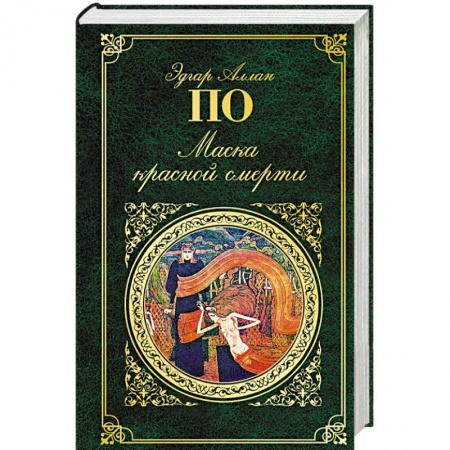 Книги, книга Маска красной смерти заказать