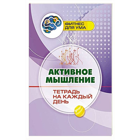 Фокусы, игры, судоку, кроссворды и т.д., книга Активное мышление: тетрадь на каждый день заказать