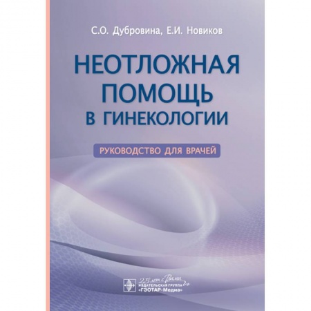 Акушерство и гинекология, книга Неотложная помощь в гинекологии заказать