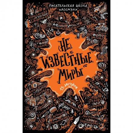 Исторические повести и рассказы, книга (Не)известные миры. 13 авторов. Рассказы заказать