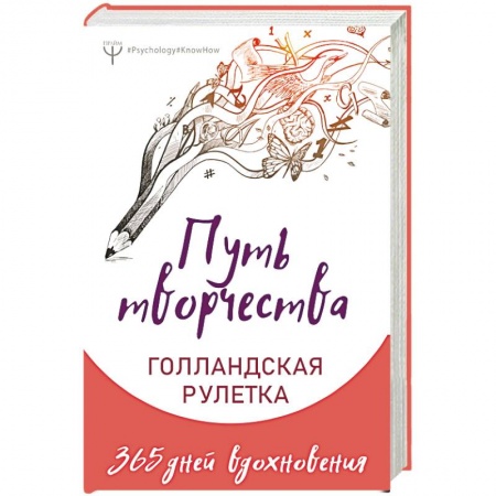 Психология личности, книга Путь творчества. Голландская рулетка. 365 дней вдохновения заказать