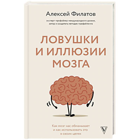 Достижение успеха в жизни, книга Ловушки и иллюзии мозга заказать