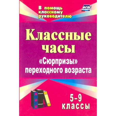 Самообразование. Педагогика взрослых, книга Классные часы. 5-9 классы. 'Сюрпризы' переходного возраста. ФГОС заказать