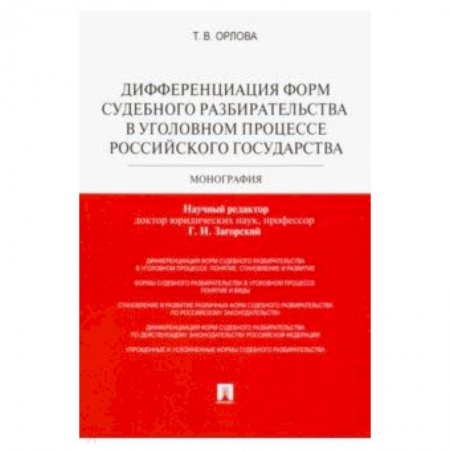 Право. Юридические науки, книга Дифференциация форм судебного разбирательства в уголовном процессе Российского государства заказать