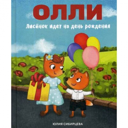 Эпос. Фольклор. Мифы, книга Лисенок Олли идет на день рождения заказать