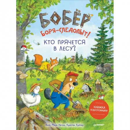 Сказки зарубежных писателей, книга Бобёр Боря-следопыт! Кто прячется в лесу? Книжка подготовишки заказать