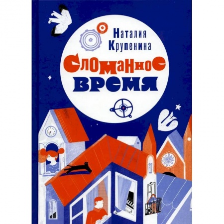 Повести и рассказы о детях, книга Сломанное время заказать