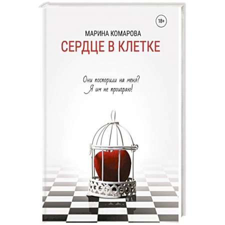 Русская современная проза, книга Сердце в клетке заказать