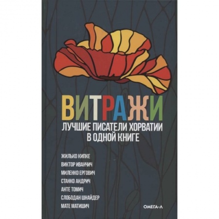 Зарубежная современная проза, книга Витражи. Лучшие писатели Хорватии в одной книге заказать