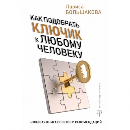 Психология отношений, книга Как подобрать ключик к любому человеку. Большая книга советов и рекомендаций заказать