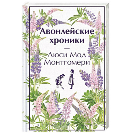 Зарубежная современная проза, книга Авонлейские хроники заказать