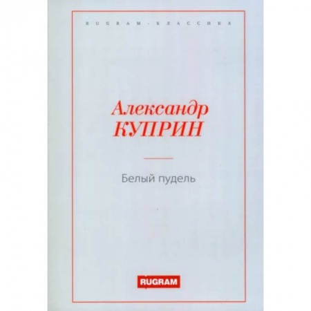 Классика, современная литература, книга Белый пудель заказать