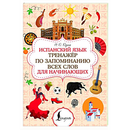 Учебники, самоучители, пособия, книга Испанский язык. Тренажёр по запоминанию всех слов для начинающих заказать