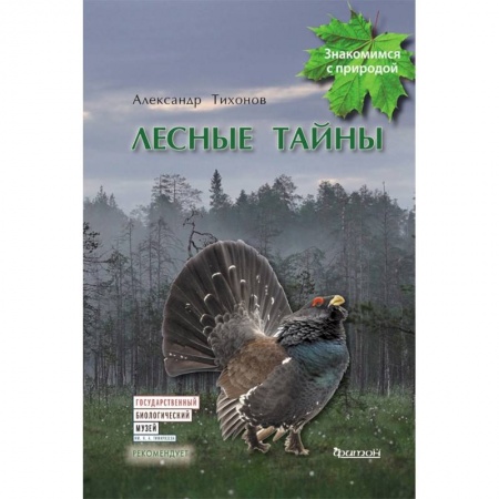 Повести и рассказы о животных, книга Лесные тайны заказать