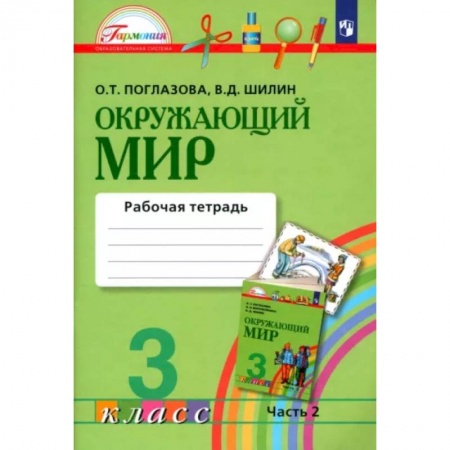 Природоведение. Окружающий мир, книга Окружающий мир. 3 класс.  Рабочая тетрадь. В 2-х частях. Часть 2. ФГОС заказать