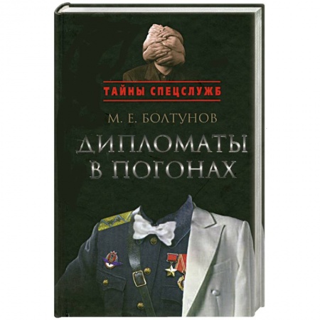 Книги, книга Дипломаты в погонах заказать