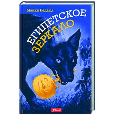 Зарубежное фэнтези, книга Египетское зеркало заказать