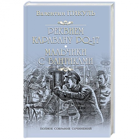 Русская современная проза, книга Реквием каравану PQ-17 заказать