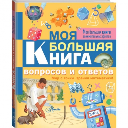 Все обо всем. Универсальные энциклопедии, книга Моя большая книга вопросов и ответов заказать