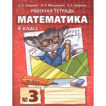 Книги, книга Математика. 4 класс. Рабочая тетрадь. В 4-х частях. Часть 3. ФГОС заказать