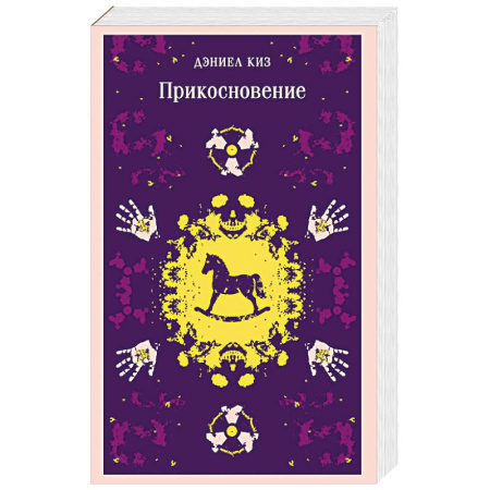 Зарубежная классика, книга Прикосновение заказать