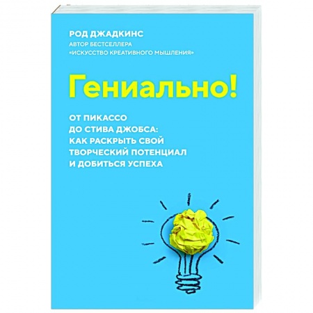Психология, книга Гениально!От Пикассо до Стива Джобса:как раскрыть свой творческий потенциал и добиться успеха заказать