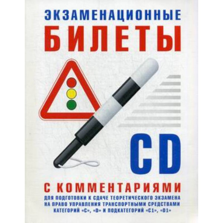 Книги, книга Экзаменационные билеты C-D с комментариями для подготовки к сдаче теор.экз. заказать