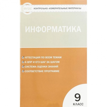 Информатика, книга Информатика. 9 класс. Контрольно-измерительные материалы заказать