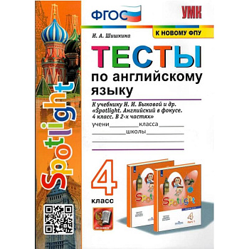 Английский язык. 4 класс. Тесты к учебнику Spotlight. ФГОС