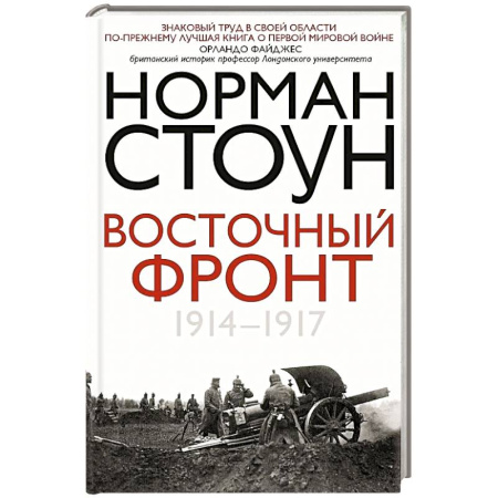 Первая мировая война (1914-1918), книга Восточный фронт. 1914—1917 заказать