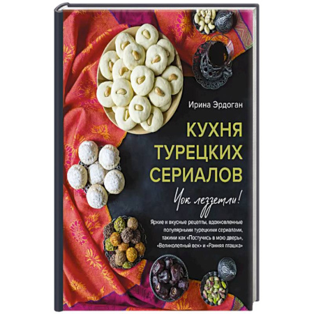 Восточная кухня, книга Кухня турецких сериалов. Чок леззетли! заказать