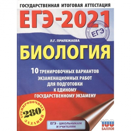 Биология, книга ЕГЭ-2021. Биология .10 тренировочных вариантов экзаменационных работ для подготовки к единому государственному экзамену заказать