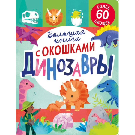 Прочие книжки-игрушки, книга Большая книга с окошками. Динозавры заказать