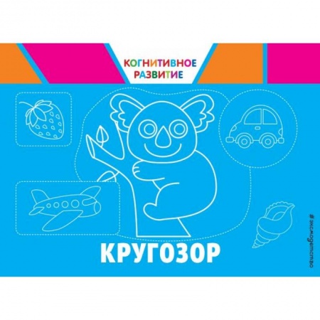 Знакомство с миром, развитие малыша, книга Кругозор заказать
