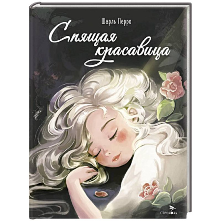 Сказки зарубежных писателей, книга Спящая красавица заказать