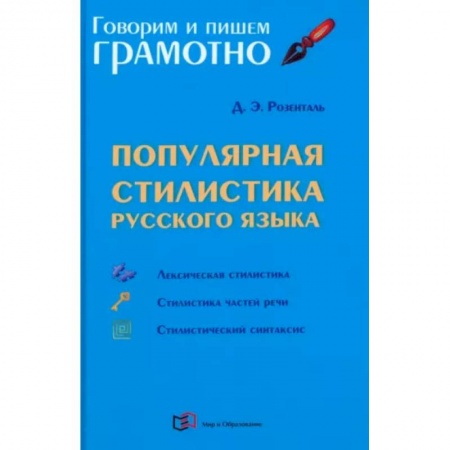 Русский язык. Учебные пособия, книга Популярная стилистика русского языка заказать