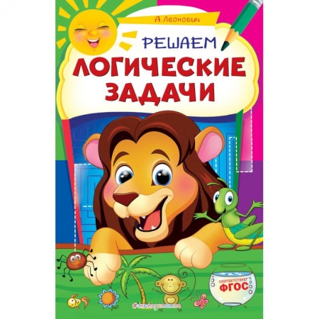 Книги для дошкольников (4-6 лет), книга Решаем логические задачи заказать