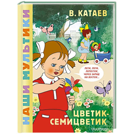 Отечественные мультфильмы, книга Цветик-семицветик заказать