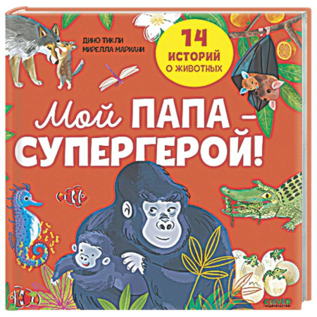 Повести и рассказы о животных, книга Мой папа - супергерой! заказать