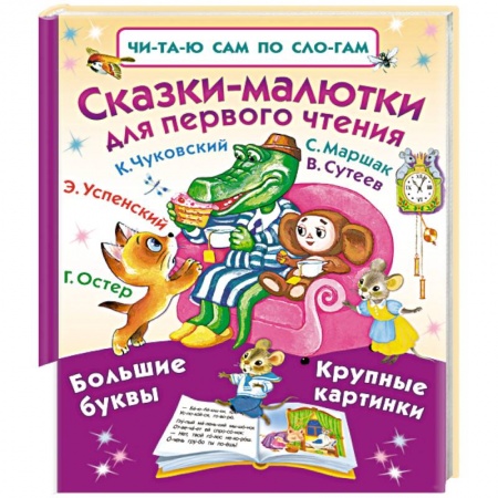 Книги, книга Сказки-малютки для первого чтения заказать