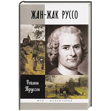 Книги, книга Жан-Жак Руссо заказать