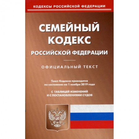 Нормативные правовые акты, книга Семейный кодекс Российской Федерации заказать