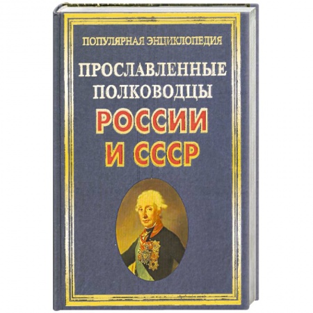 Книги, книга Прославленные полководцы России и СССР заказать