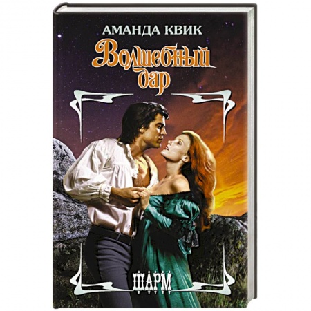 Зарубежный любовный роман, книга Волшебный дар заказать