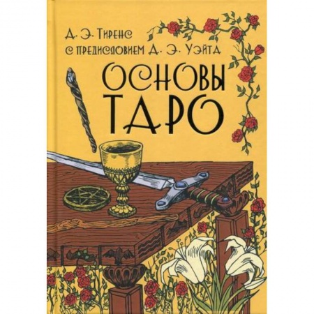 Гадания, толкования снов, книга Основы Таро заказать