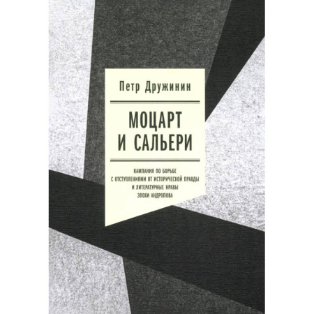 История СССР, книга Моцарт и Сальери. Кампания по борьбе с отступлениями от исторической правды заказать