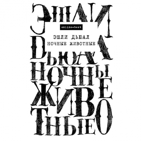 Зарубежный детектив, книга Ночные животные заказать