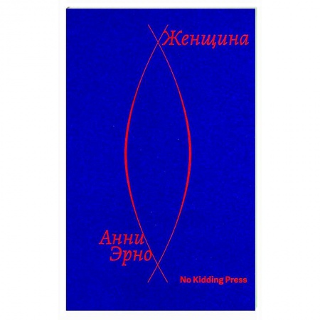 Публицистика, книга Женщина заказать