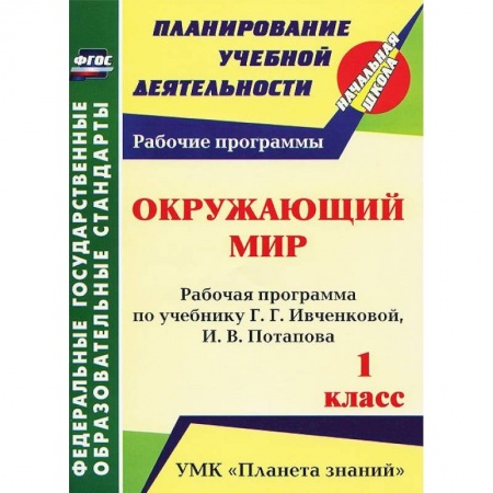 Книги, книга Окружающий мир. 1 класс. Рабочая программа по учебнику заказать